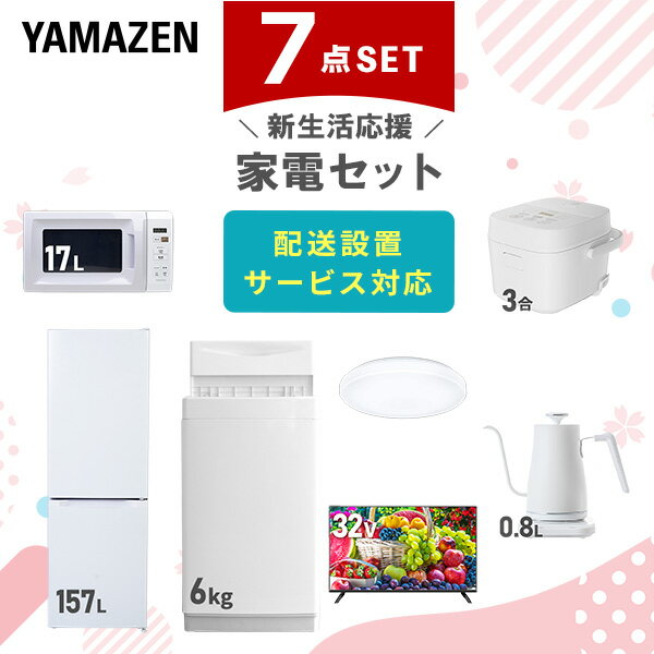 新生活家電セット 7点セット 一人暮らし (6kg洗濯機 157L冷蔵庫 電子レンジ 炊飯器 シーリングライト 32型液晶テレビ 温調ケトル) ひとり暮らし 単身赴任新 学生 入学 おすすめ 山善 YAMAZEN【送料無料】