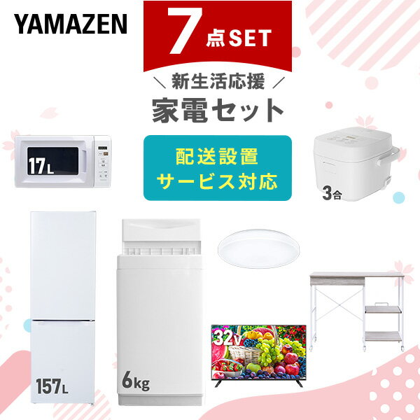 新生活家電セット 7点セット 一人暮らし (6kg洗濯機 157L冷蔵庫 電子レンジ 炊飯器 シーリングライト 32型液晶テレビ レンジラック) ひとり暮らし 単身赴任新 学生 入学 おすすめ 山善 YAMAZEN【送料無料】