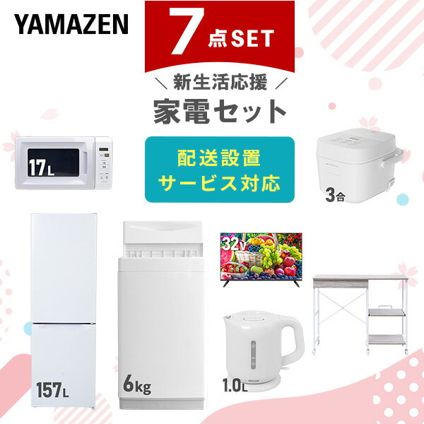 新生活家電セット 7点セット 一人暮らし (6kg洗濯機 157L冷蔵庫 電子レンジ 炊飯器 32型液晶テレビ 電気ケトル レンジラック) ひとり暮らし 単身赴...