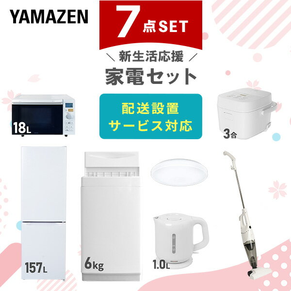 新生活家電セット 7点セット 一人暮らし (6kg洗濯機 157L冷蔵庫 オーブンレンジ 炊飯器 シーリングライト 電気ケトル スティッククリーナー) ひとり暮...
