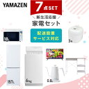 【P10倍 7/28 9:59迄】 新生活家電セット 7点セット 一人暮らし (6kg洗濯機 157L冷蔵庫 オーブンレンジ 炊飯器 32型液晶テレビ 温調ケトル レンジラック) ひとり暮らし 単身赴任新 学生 入学 おすすめ 山善 YAMAZEN【送料無料】