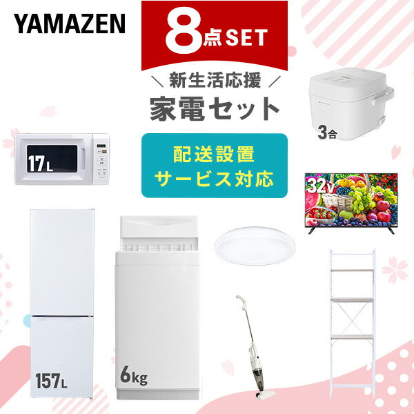新生活家電セット 8点セット 一人暮らし (6kg洗濯機 157L冷蔵庫 電子レンジ 炊飯器 シーリ ...