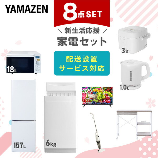 新生活家電セット 8点セット 一人暮らし (6kg洗濯機 157L冷蔵庫 オーブンレンジ 炊飯器 32型液晶テレビ 電気ケトル スティッククリーナー レンジラッ...