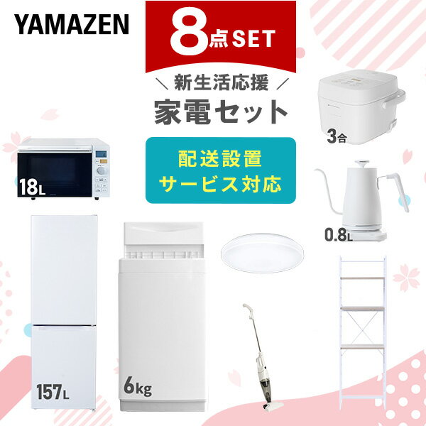新生活家電セット 8点セット 一人暮らし (6kg洗濯機 157L冷蔵庫 家電収納ラック オーブンレンジ 炊飯器 トースター 電気ケトル)単身赴任 オフィス 事務所 引越し ひとり暮らし 単身赴任新 学生 入学 おすすめ 山善 YAMAZEN【送料無料】