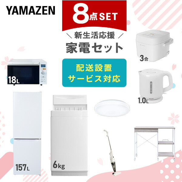 新生活家電セット 8点セット 一人暮らし (6kg洗濯機 157L冷蔵庫 レンジラック オーブンレン ...