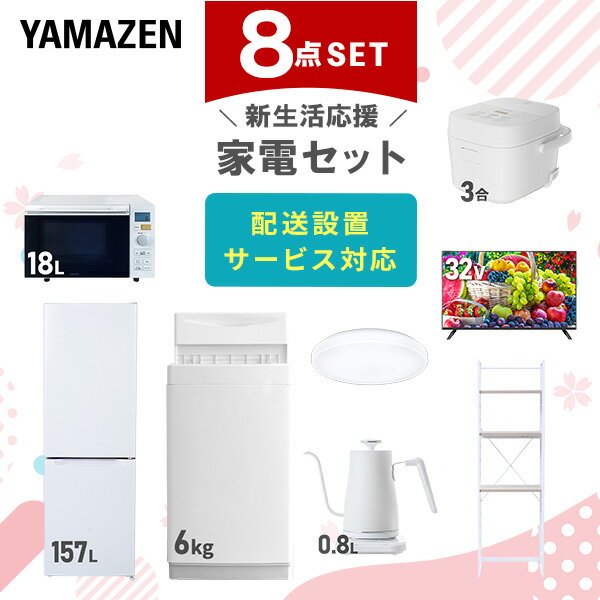 新生活家電セット 8点セット 一人暮らし (6kg洗濯機 157L冷蔵庫 オーブンレンジ 炊飯器 シーリングライト 32型液晶テレビ 温調ケトル 家電収納ラック) ひとり暮らし 単身赴任新 学生 入学 おすすめ 山善 YAMAZEN【送料無料】