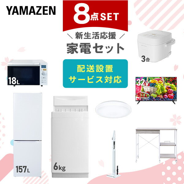 新生活家電セット 8点セット 一人暮らし (6kg洗濯機 157L冷蔵庫 オーブンレンジ 炊飯器 シ ...