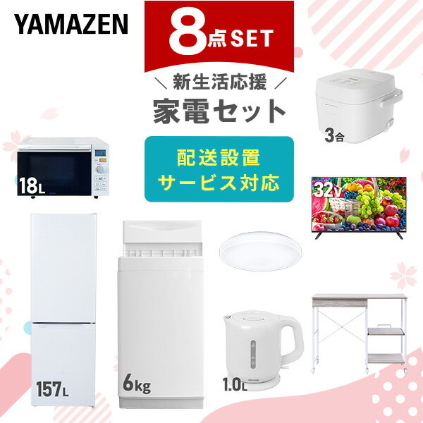 新生活家電セット 8点セット 一人暮らし (6kg洗濯機 157L冷蔵庫 オーブンレンジ 炊飯器 シーリングライト 32型液晶テレビ 電気ケトル レンジラック)...