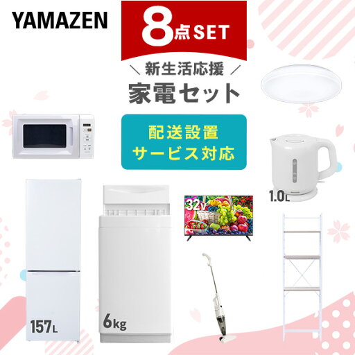 新生活家電セット 8点セット 一人暮らし (6kg洗濯機 157L冷蔵庫 電子レンジ シーリングライト 32型液晶テレビ 電気ケトル スティッククリーナー ひとり暮らし 単身赴任新 学生 入学 おすすめ 山善 YAMAZEN【送料無料】 新生活家電セット 8点セット 一人暮らし (6kg洗濯機 157L冷蔵庫 電子レンジ シーリングライト 32型液晶テレビ 電気ケトル スティッククリーナー ひとり暮らし 単身赴任新 学生 入学 おすすめ 山善 YAMAZEN【送料無料】