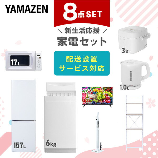 新生活家電セット 8点セット 一人暮らし (6kg洗濯機 157L冷蔵庫 電子レンジ 炊飯器 32型液晶テレビ 電..