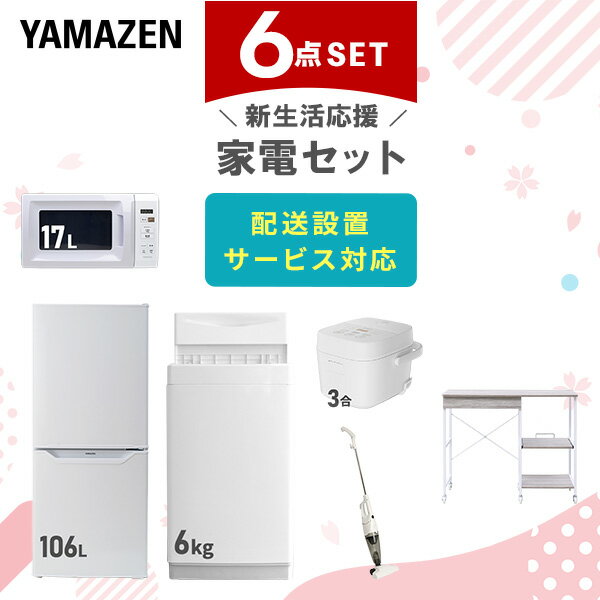 新生活家電セット 6点セット 一人暮らし (6kg洗濯機 106L冷蔵庫 電子レンジ 炊飯器 スティッククリーナー レンジラック) ひとり暮らし 単身赴任新 学生 入学 おすすめ 山善 YAMAZEN【送料無料】