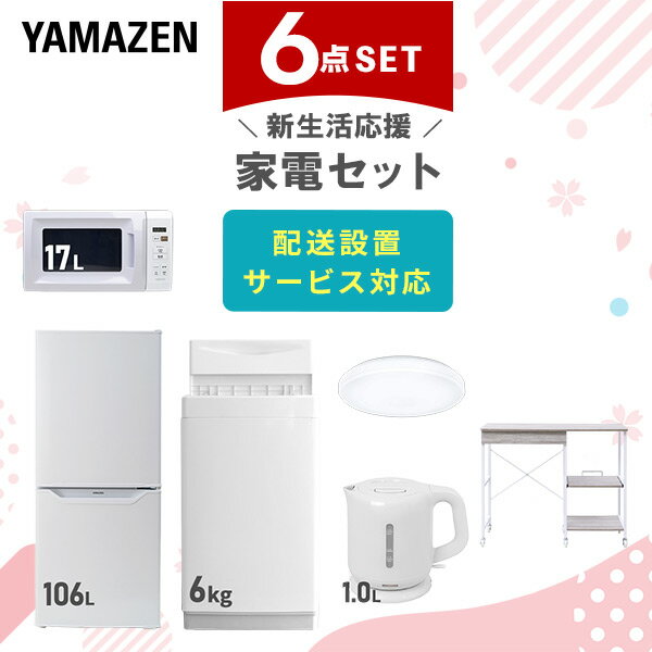 新生活家電セット 6点セット 一人暮らし (6kg洗濯機 106L冷蔵庫 電子レンジ シーリングライト 電気ケトル レンジラック) ひとり暮らし 単身赴任新 学生 入学 おすすめ 山善 YAMAZEN【送料無料】