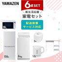 【P10倍 7/28 9:59迄】 新生活家電セット 6点セット 一人暮らし (6kg洗濯機 106L冷蔵庫 オーブンレンジ 炊飯器 電気ケトル レンジラック)...