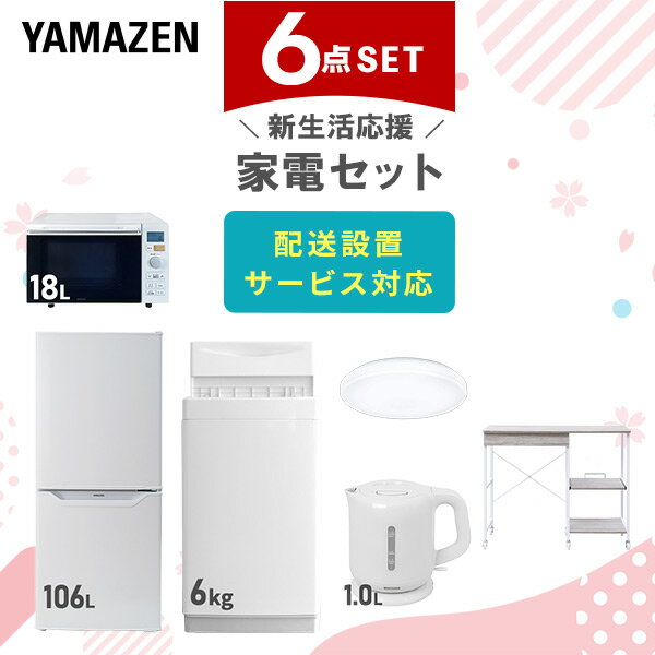 新生活家電セット 6点セット 一人暮らし (6kg洗濯機 106L冷蔵庫 オーブンレンジ シーリングライト 電気ケトル レンジラック) ひとり暮らし 単身赴任新 学生 入学 おすすめ 山善 YAMAZEN【送料無料】