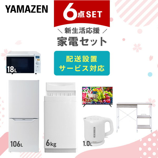 新生活家電セット 6点セット 一人暮らし (6kg洗濯機 106L冷蔵庫 オーブンレンジ 32型液晶テレビ 電気ケトル レンジラック) ひとり暮らし 単身赴任新...