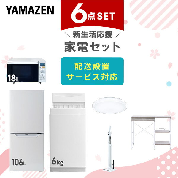 新生活家電セット 6点セット 一人暮らし (6kg洗濯機 106L冷蔵庫 オーブンレンジ シーリングライト 軽量クリーナー レンジラック) ひとり暮らし 単身赴任新 学生 入学 おすすめ 山善 YAMAZEN【送料無料】