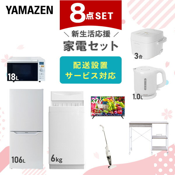 新生活家電セット 8点セット 一人暮らし (6kg洗濯機 106L冷蔵庫 オーブンレンジ 炊飯器 32型液晶テレビ 電気ケトル スティッククリーナー レンジラッ...