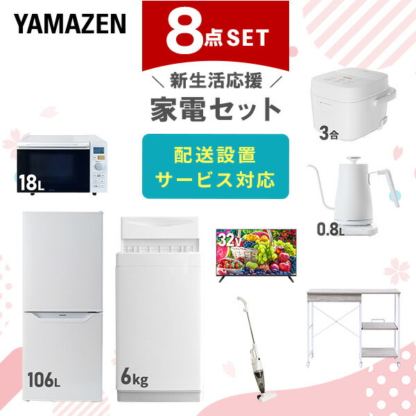 新生活家電セット 8点セット 一人暮らし (6kg洗濯機 106L冷蔵庫 オーブンレンジ 炊飯器 32型液晶テレビ 温調ケトル スティッククリーナー レンジラッ...