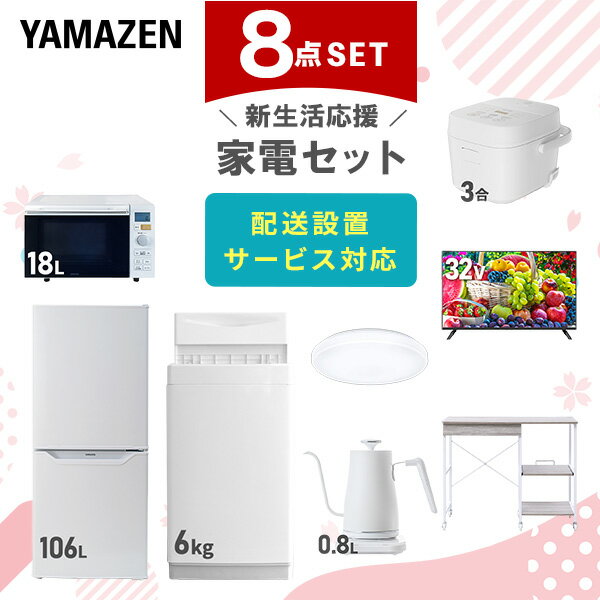 新生活家電セット 8点セット 一人暮らし (6kg洗濯機 106L冷蔵庫 オーブンレンジ 炊飯器 シーリングライト 32型液晶テレビ 温調ケトル レンジラック)...