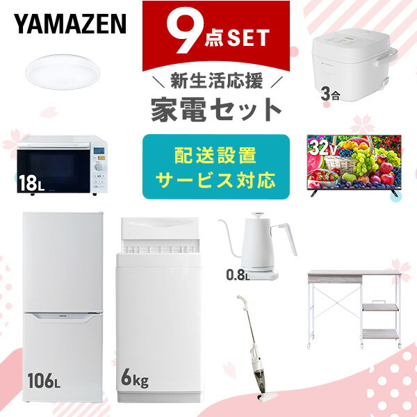 新生活家電セット 9点セット 一人暮らし (6kg洗濯機 106L冷蔵庫 オーブンレンジ 炊飯器 シーリングライト 32型液晶テレビ 温調ケトル スティッククリ...