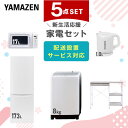 新生活家電セット 5点セット 一人暮らし (8kg洗濯機 173L冷蔵庫 電子レンジ 電気ケトル レンジラック) ひとり暮らし 単身赴任新 学生 入学 おすすめ 山善 YAMAZEN【送料無料】|詳細画像