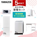 新生活家電セット 5点セット 一人暮らし (8kg洗濯機 173L冷蔵庫 電子レンジ 温調ケトル レンジラック) ひとり暮らし 単身赴任新 学生 入学 おすすめ 山善 YAMAZEN【送料無料】|詳細画像