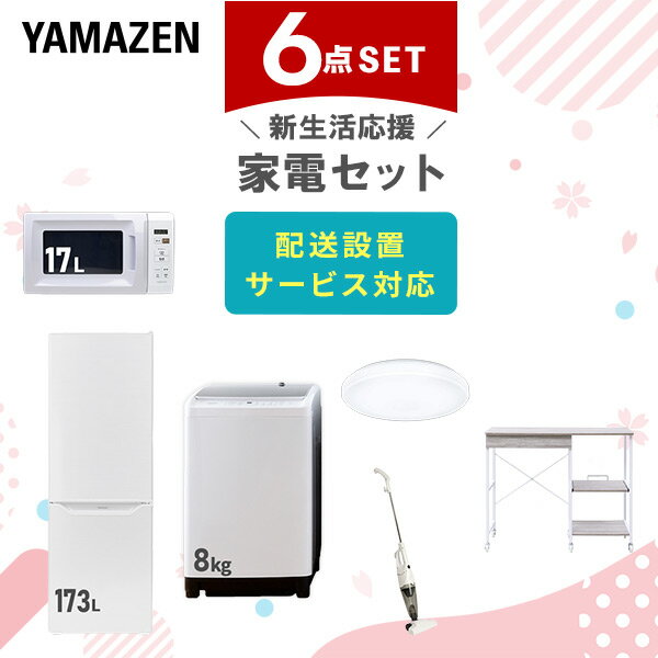 新生活家電セット 6点セット 一人暮らし (8kg洗濯機 173L冷蔵庫 電子レンジ シーリングライト スティッククリーナー レンジラック) ひとり暮らし 単身赴任新 学生 入学 おすすめ 山善 YAMAZEN【送料無料】