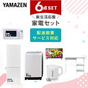 【P10倍 7/28 9:59迄】 新生活家電セット 6点セット 一人暮らし (8kg洗濯機 173L冷蔵庫 電子レンジ 32型液晶テレビ 電気ケトル レンジラック) ひとり暮らし 単身赴任新 学生 入学 おすすめ 山善 YAMAZEN【送料無料】