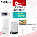 【P10倍 7/28 9:59迄】 新生活家電セット 6点セット 一人暮らし (8kg洗濯機 173L冷蔵庫 電子レンジ 32型液晶テレビ スティッククリーナー レンジラック) ひとり暮らし 単身赴任新 学生 入学 おすすめ 山善 YAMAZEN【送料無料】