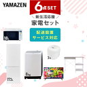 【P10倍 7/28 9:59迄】 新生活家電セット 6点セット 一人暮らし (8kg洗濯機 173L冷蔵庫 オーブンレンジ 炊飯器 32型液晶テレビ レンジラック) ひとり暮らし 単身赴任新 学生 入学 おすすめ 山善 YAMAZEN【送料無料】