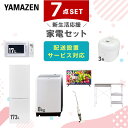 【P10倍 7/28 9:59迄】 新生活家電セット 7点セット 一人暮らし (8kg洗濯機 173L冷蔵庫 電子レンジ 炊飯器 32型液晶テレビ スティッククリーナー レンジラック) ひとり暮らし 単身赴任新 学生 入学 おすすめ 山善 YAMAZEN【送料無料】