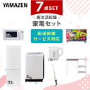 【P10倍 7/28 9:59迄】 新生活家電セット 7点セット 一人暮らし (8kg洗濯機 173L冷蔵庫 電子レンジ 32型液晶テレビ 電気ケトル スティッククリーナー レンジラック) ひとり暮らし 単身赴任新 学生 入学 おすすめ 山善 YAMAZEN【送料無料】