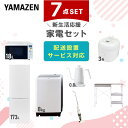 【P10倍 7/28 9:59迄】 新生活家電セット 7点セット 一人暮らし (8kg洗濯機 173L冷蔵庫 オーブンレンジ 炊飯器 温調ケトル スティッククリーナー レンジラック) ひとり暮らし 単身赴任新 学生 入学 おすすめ 山善 YAMAZEN【送料無料】