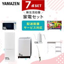 【P10倍 7/28 9:59迄】 新生活家電セット 7点セット 一人暮らし (8kg洗濯機 173L冷蔵庫 オーブンレンジ 32型液晶テレビ 温調ケトル スティッククリーナー レンジラック) ひとり暮らし 単身赴任新 学生 入学 おすすめ 山善 YAMAZEN【送料無料】