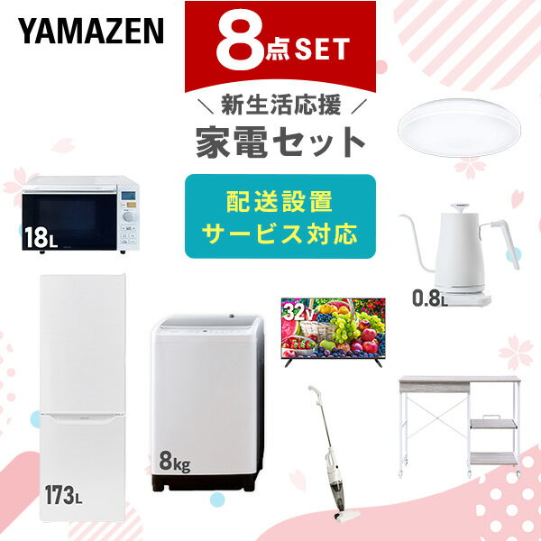 新生活家電セット 8点セット 一人暮らし (8kg洗濯機 173L冷蔵庫 オーブンレンジ シーリング ...