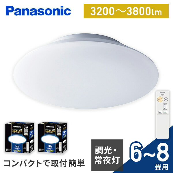 YAMAZENのパナソニック パルックLEDシーリングライト シーリング 6畳 8畳 コンパクト リモコン付き LED 調光 省エネ 節電 LE-PC06 LE-PC08 照明 シーリング 寝室 ダイニング こども部屋 LED 長寿命 節電 新生活 パナソニック Panasonic(ライト・照明)