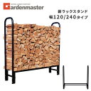 薪ラックスタンド 幅240/120 ログラック 1個/2個 MSR-240/MSR-120 ファイヤーウッドストッカー ファイヤーウッドキーパー 薪収納 薪棚 薪置 薪シェルフ スチール 鉄 暖炉 ストーブ 山善 YAMAZEN ガーデンマスター 【送料無料】