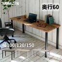 頑丈 テーブル 机 幅100/120/150 奥行60 高さ71cm シンプルデスク パソコンデスク ゲーミングデスク ワークデスク 勉強机 学習机 会議テーブル ミーティングテーブル 事務机 在宅 ミシン台 山善 YAMAZEN 【送料無料】