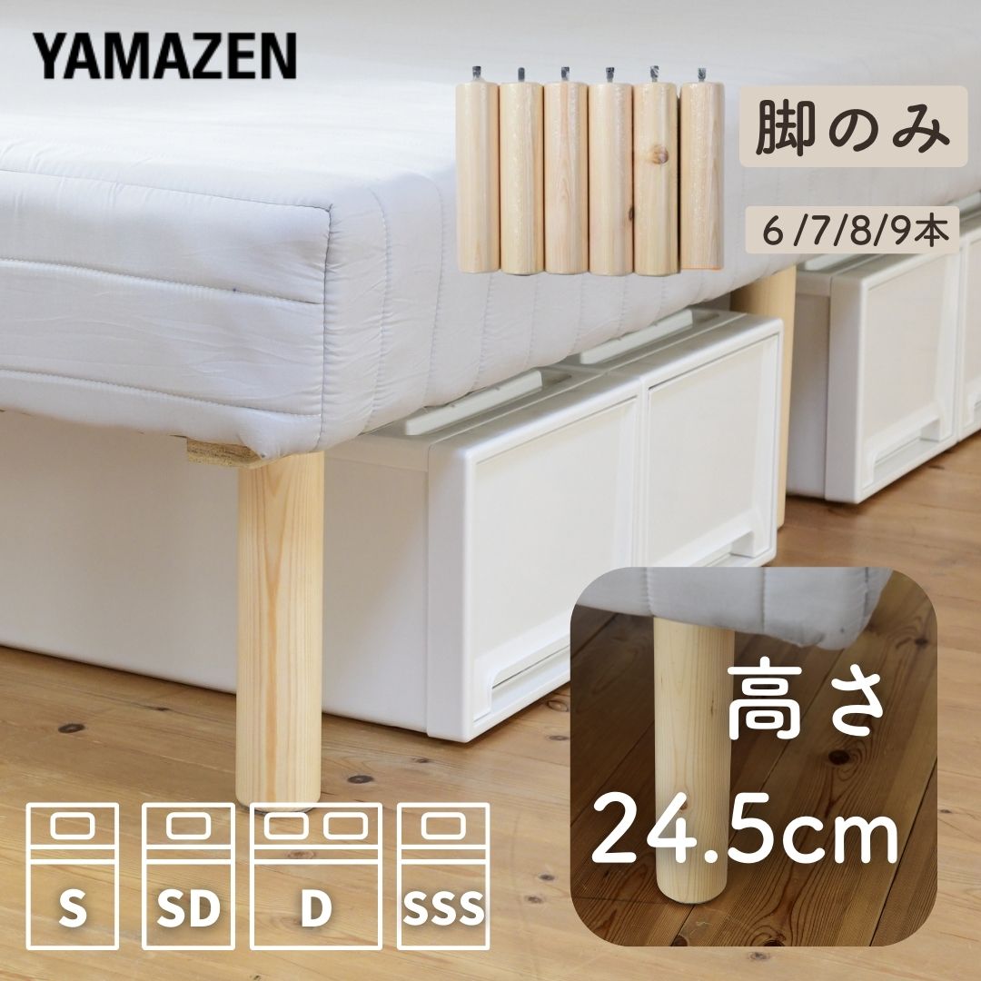 【ポイント10倍】ベッド下収納ができる 脚付きマットレス 専用長脚 パイン材 ベッド下24.5cm ベッド下収納 収納ケース 収納可能 高足 高脚 脚付きマットレス 【脚のみ】 山善 YAMAZEN 【送料無料】