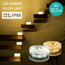 LEDソーラーライト クリスタル調 直径10.5cmタイプ 丸形 piccolo(ピッコロ) 1個/2個/8個 WLL-1043 ガーデンソーラーライト ガーデンライト 屋外 防塵 防水 室内ランプ おしゃれ 山善 YAMAZEN ガーデンマスター 【送料無料】