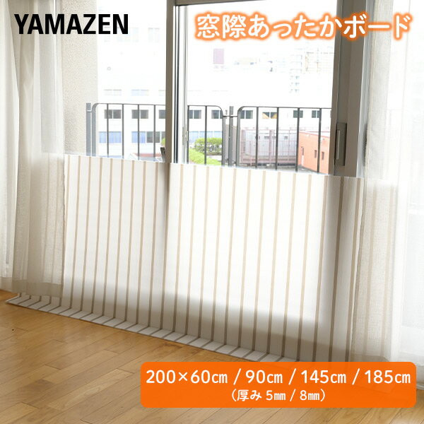 【P5倍 2/10 9:59迄】窓際あったかボード 幅200cm 高さ60/90/145/185cm 厚み5/8mm 断熱ボード 断熱パネル 断熱シート すきま風対策 隙間風対策 寒さ対策 冷気対策 冷風遮断 暖房効率 暖房節約 電気代節約 省エネ eco エコ 山善 YAMAZEN 【送料無料】のサムネイル