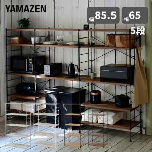 ラック キッチンラック 木製棚板 5段 幅85.5/65 奥行41.5 高さ161cm ウッドシェルフ ディスプレイラック スチールラック ワイヤーラック オープンラック シェルフ 棚 収納 リビング 子供部屋 キッチン 洗面所 山善 YAMAZEN 【送料無料】