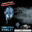 工場扇 ミストキットセット キャスター式 45cm羽根 大風量 工業扇風機 ミストシャワー TZC-45P MK-12S 工場用扇風機 業務用扇風機 サーキュレ...