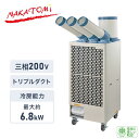 【代引不可】【法人・施設限定】スポットエアコン トリプルダクト キャスター付き 排熱ダクト付き 三相200V 冷媒R32 エコ冷媒 SPC-68 スポットクーラ...