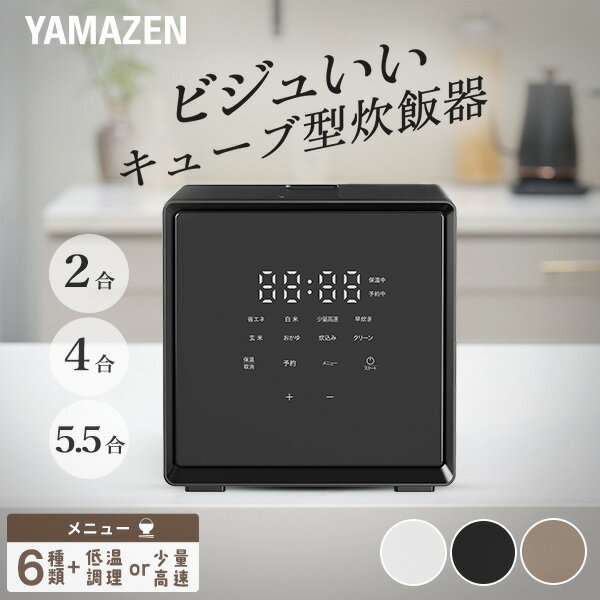 炊飯器 2合炊き 4合炊き 5.5合炊き マイコン式 ビジュいい キューブ型炊飯器 5合 4合 2合 ...