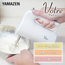 ハンドミキサー 電動ミキサー 軽量 YHMA-S90(W) ホワイト ミキサー 泡立て機 スピード調節5段階 お菓子作り 自立 収納ケース付き 山善 YAMAZ...