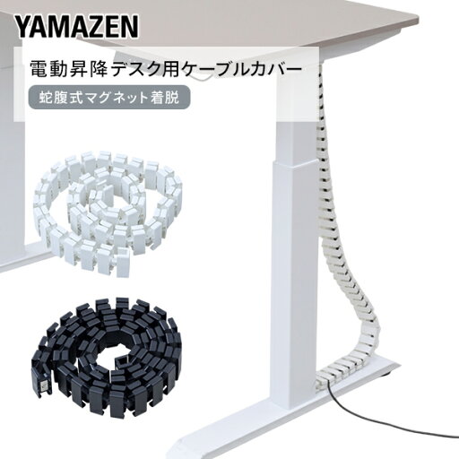 ケーブルカバー 電動昇降デスク用 蛇腹式 マグネット着脱 ACC-130 配線隠し 配線整理 配線カバー ケーブルガイド コードカバー 山善 YAMAZEN 【送料無料】 ケーブルカバー 電動昇降デスク用 蛇腹式 マグネット着脱 ACC-130 配線隠し 配線整理 配線カバー ケーブルガイド コードカバー 山善 YAMAZEN 【送料無料】