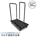 ハンドルの位置が変えられるマルチ連結平台車 ハンドル台車 サイドハンドル 両ハンドル NTC-N75GY/NTC-E75GY/NTCH-BK 台車 平台車 ハンドル台車 サイドハンドル 両サイドハンドル 日東 NITTO 【送料無料】