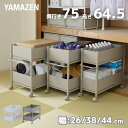 頑丈 収納ラック キャスター付き 奥行75 高さ64.5 幅26/38/44cm 全体耐荷重40kg 単品/2個組 押入れ 収納 押入れ収納 クローゼット クローゼット収納 ウォークインクローゼット 前後 引き出し 山善 YAMAZEN 【送料無料】