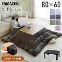 こたつ こたつテーブル コタツ こたつセット 布団セット 80×60cm 長方形 USBポート おしゃれ NCK-USB8060 布団セット こたつ布団 おしゃれ 一人用USBポート搭載コード 山善 YAMAZEN 【送料無料】